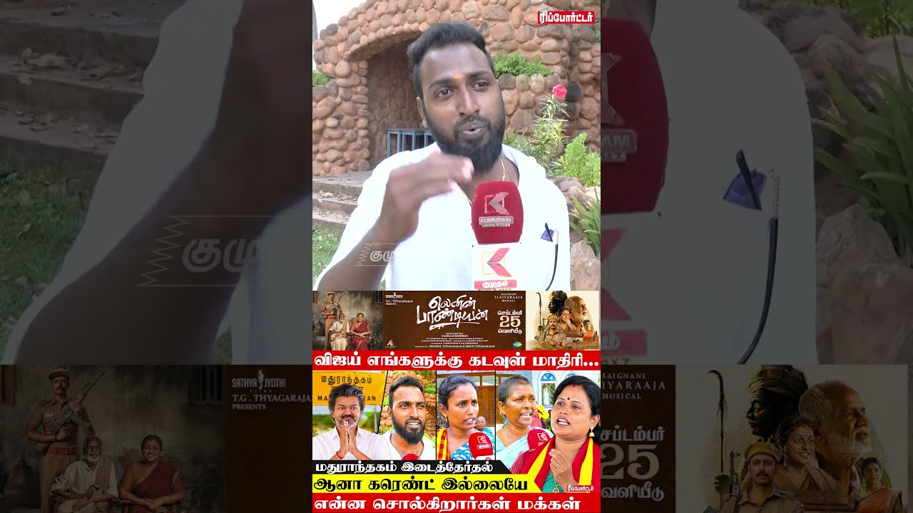TVK-வின் பலம் என்ன? மதுராந்தகம் மக்கள் கூறும் கள உண்மை