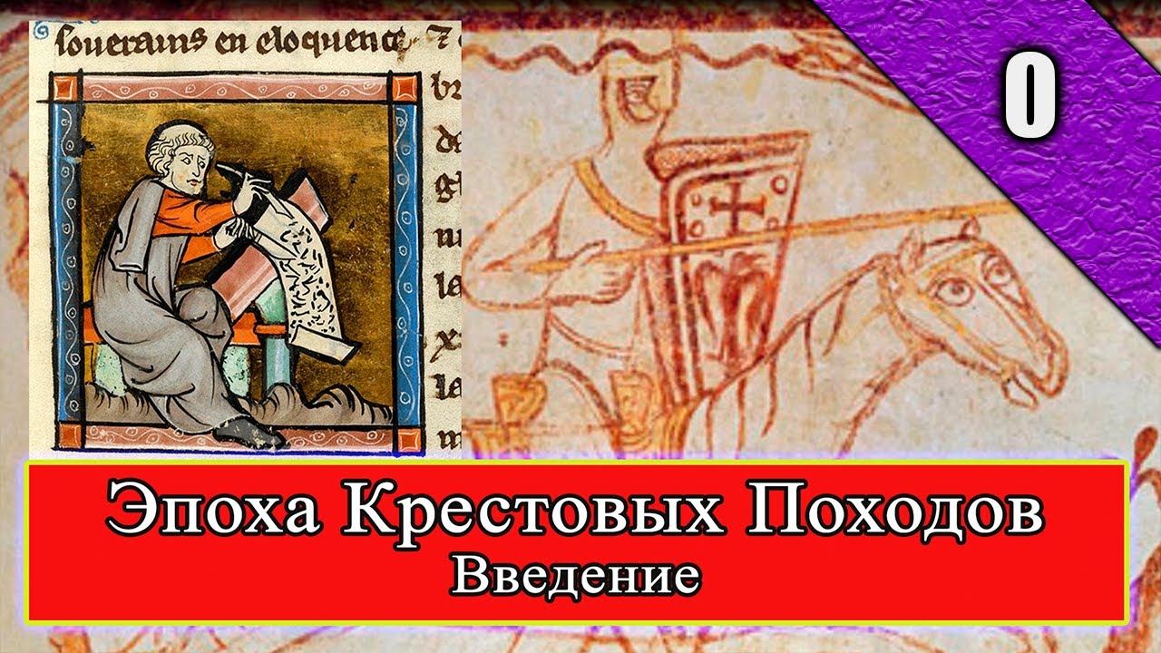 Введение в Эпоху Крестовых походов. Р.00 #ЭпохаКрестовыхПоходов #КрестовыйПоход #средневековье