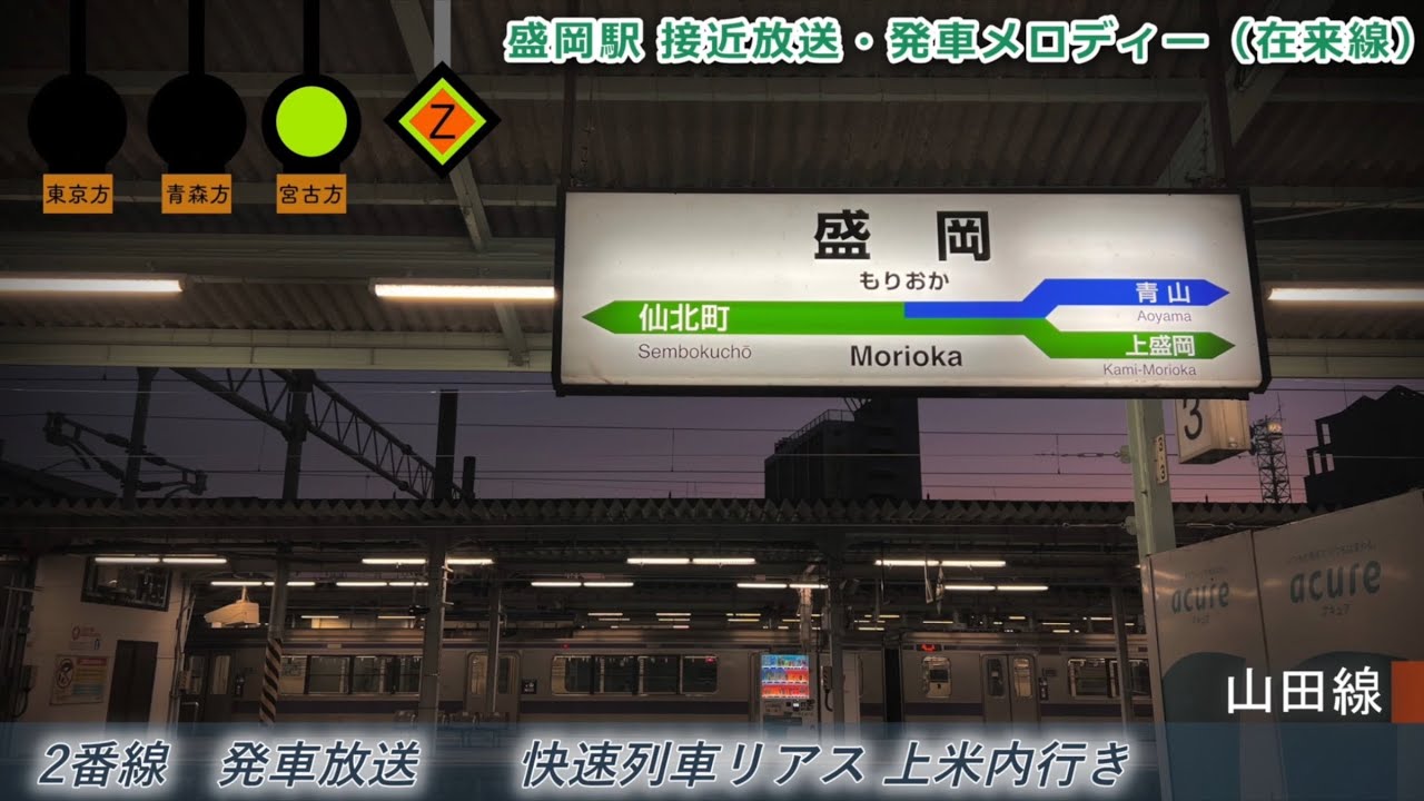 盛岡駅 接近放送・発車メロディー（在来線）