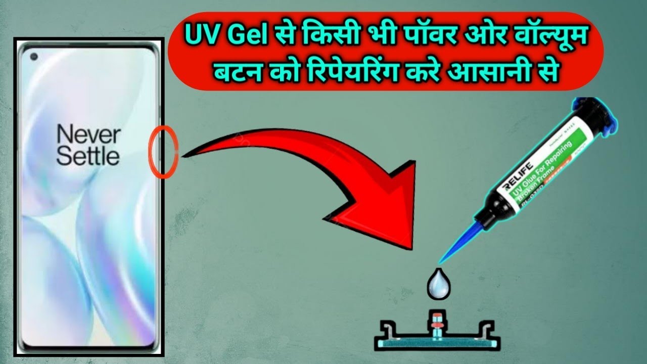 UV GEL से किसी भी पॉवर और वॉल्यूम बटन को अब आसानी से रिपेयरिंग करे 👌👌👍👍