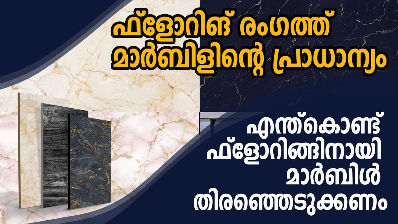 ഫ്ളോറിങ് രംഗത്ത് മാർബിളിന്റെ പ്രാധാന്യം || എന്ത് കൊണ്ട് ഫ്ലോറിങ്ങിനായി മാർബിൾ തിരഞ്ഞെടുക്കണം