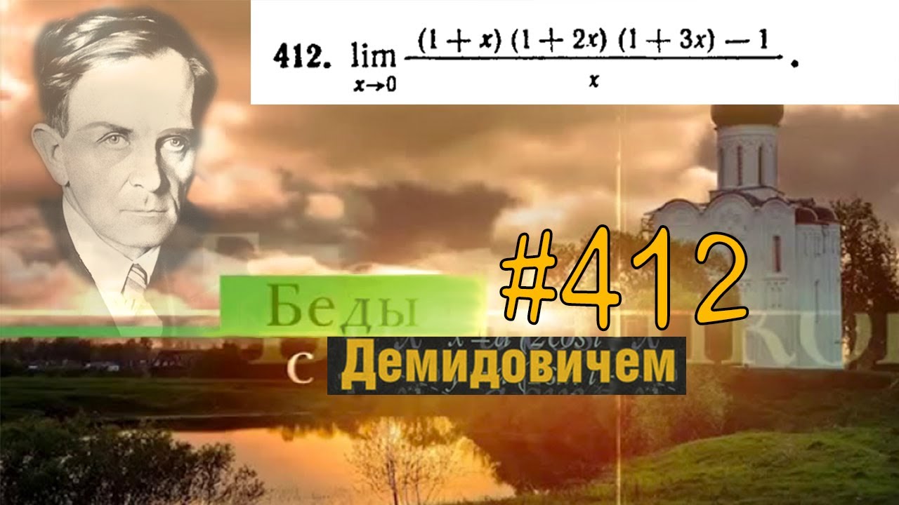 #412 Номер 412 из Демидовича | Предел функции