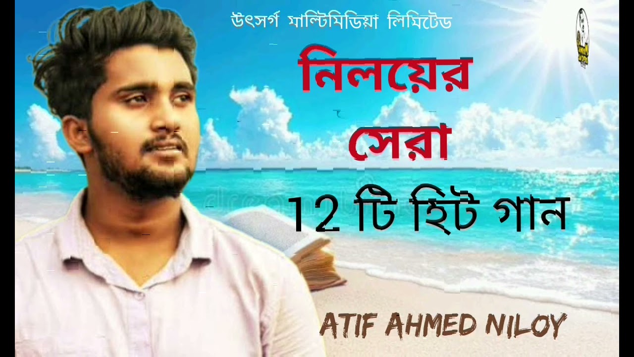 নিলয়ের সেরা ১২ টি হিট গান l Atif Ahmed niloy l Bangla sad song l আতিফ আহমেদ নিলয় lutshorga 😭😭😭