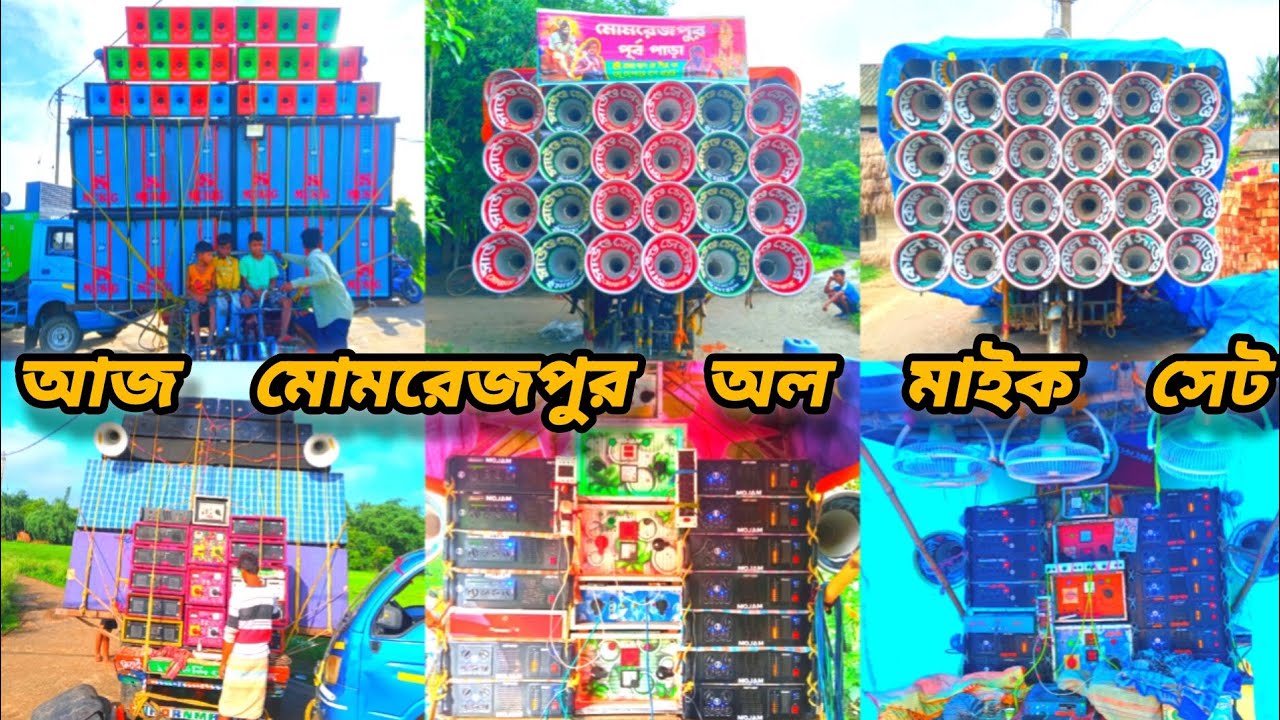 আজ মোমরেজপুর অল মাইক সেট 😈 সুন্দরম সাউন্ড rcf😈 মোজাম সাউন্ড 😈 কোলে সাউন্ড