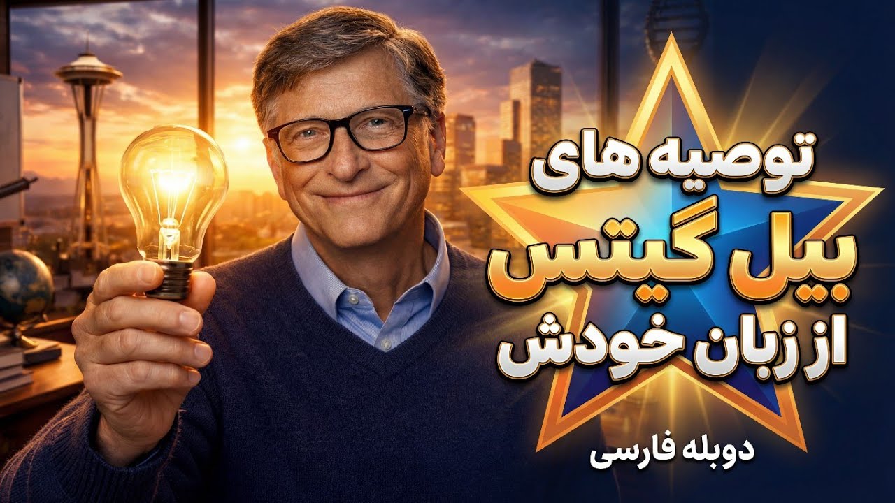10 قانون بیل گیتس برای موفقیت واقعی | درس‌هایی از ذهن بنیان‌گذار مایکروسافت