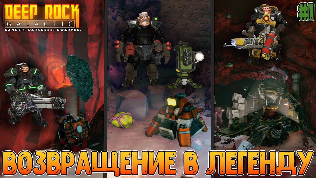 Три миссии - три класса / Возвращение и вспоминание игры // Deep Rock Galactic #1
