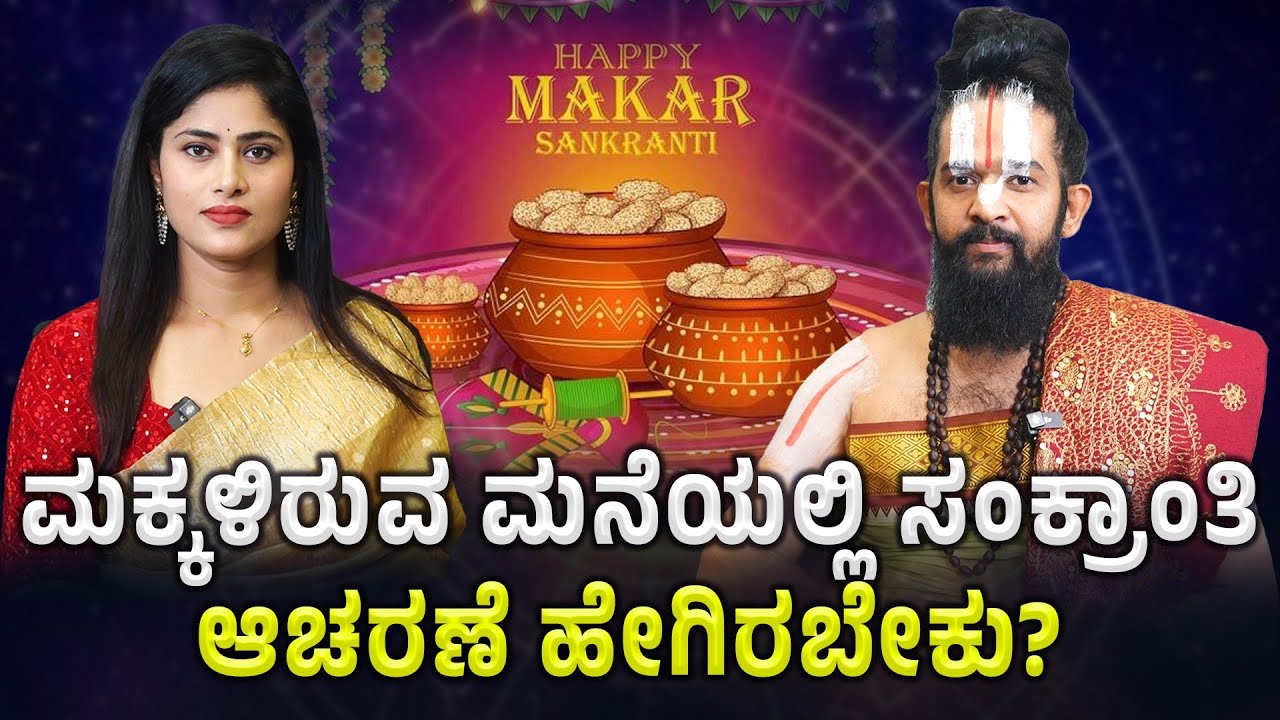ಸಂಕ್ರಾಂತಿ ಹಬ್ಬದ ದಿನ ಎಳ್ಳು ಬೆಲ್ಲ ದಾನ ಮಾಡೋದ್ರಿಂದ ಏನೆಲ್ಲಾ ಫಲಗಳು ಪ್ರಾಪ್ತಿಯಾಗುತ್ತೆ?