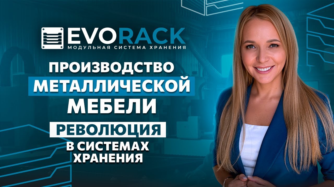 Завод Evorack: Мебель будущего уже здесь!