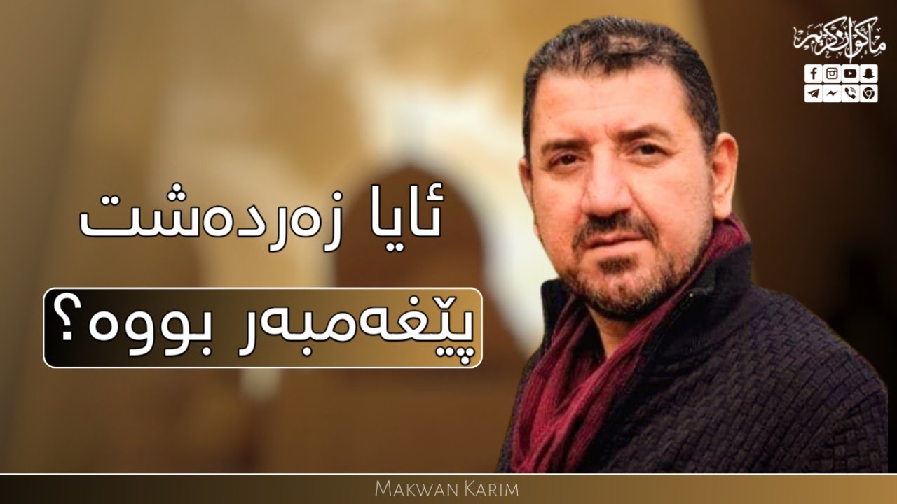 ئایا زەردەشت پێغەمبەر بووە؟