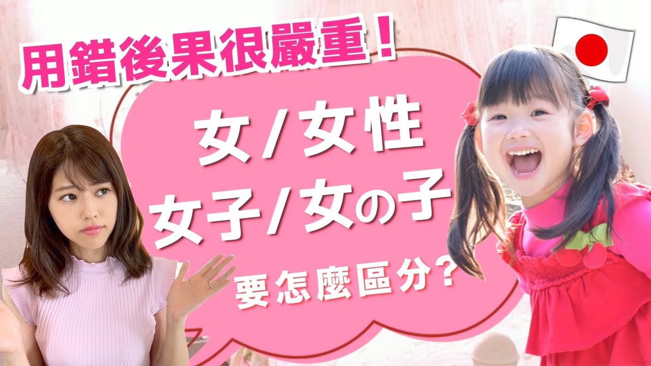 用錯後果很嚴重！日文的「女」「女性」「女の子」要怎麼區分？