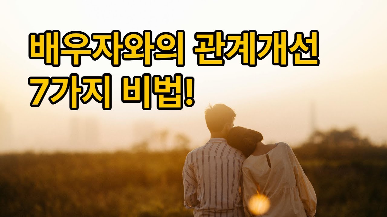 배우자와의 관계회복 7가지 비법