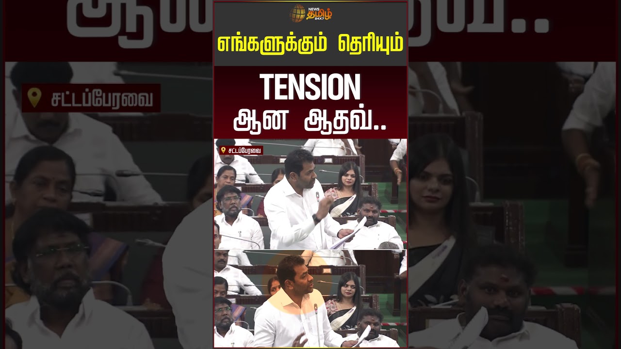 எங்களுக்கும் தெரியும்.. TENSION ஆன ஆதவ்! #aadhavarjuna #tnassembly #cmvijay