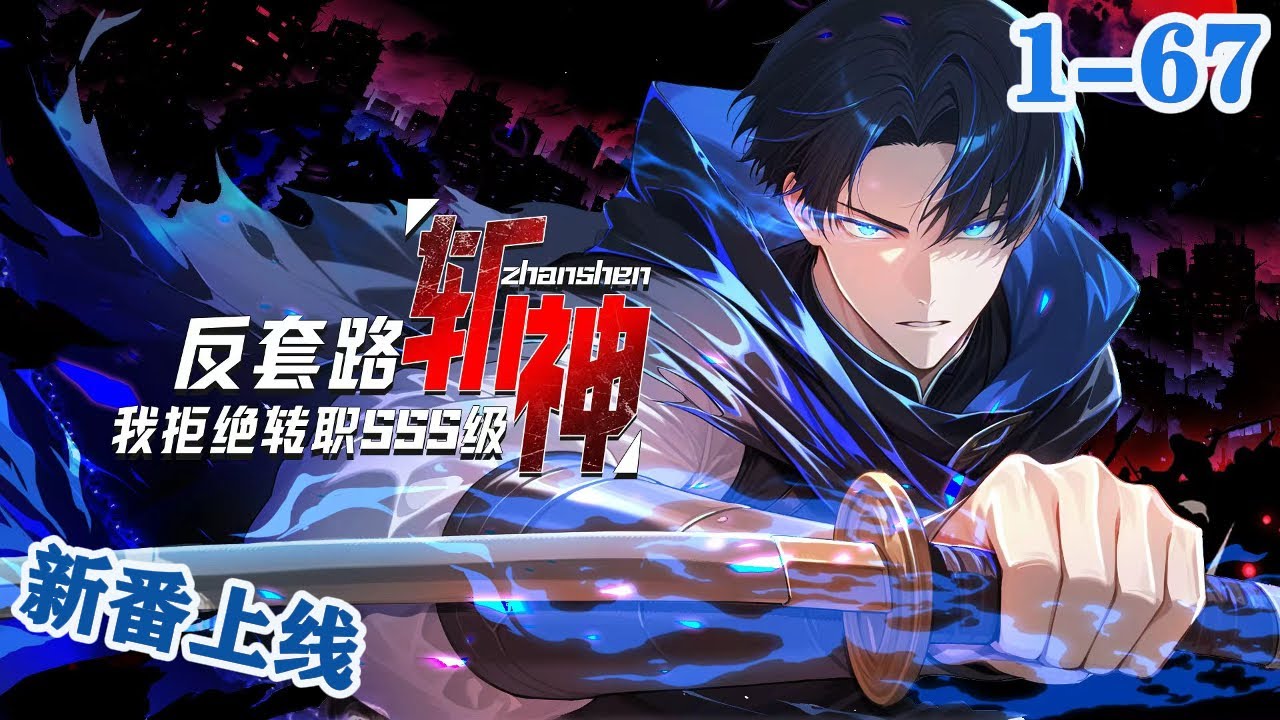 🔥【最新合集】《反套路斩神，我拒绝转职SSS级》EP1-67当全世界都在争夺神的恩赐，萧夜选择了被神遗弃。  只为了获得那个唯一能斩杀神明的资格。   #逆袭 #热血