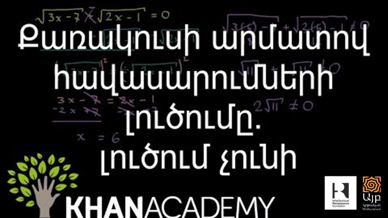 Քառակուսի արմատով հավասարումների լուծումը. լուծում չունի | Հանրահաշիվ | «Քան» ակադեմիա