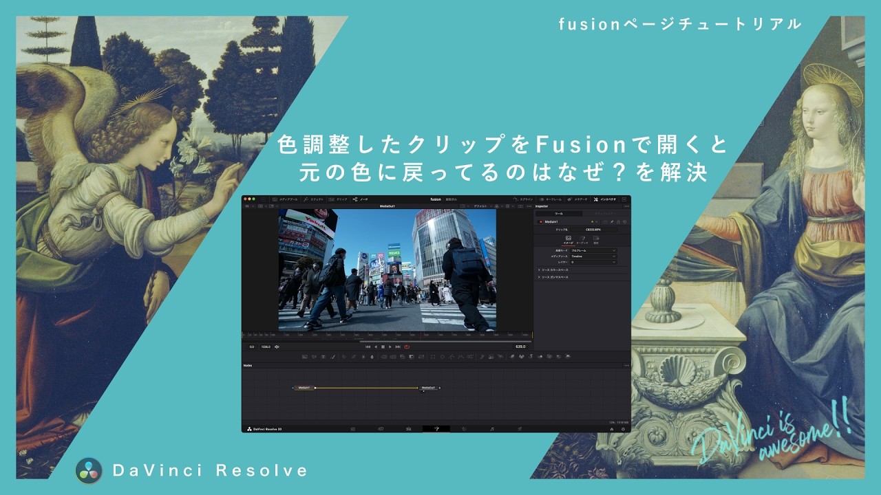 色調整したクリップをFusionで開くと、元の色に戻ってる件についての話と解決方法【DaVinci Resolve】