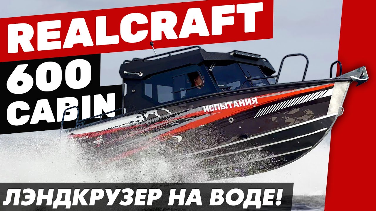 Realcraft 600 Cabin - один из лучших кабинных катеров для любых задач. Подробный обзор.