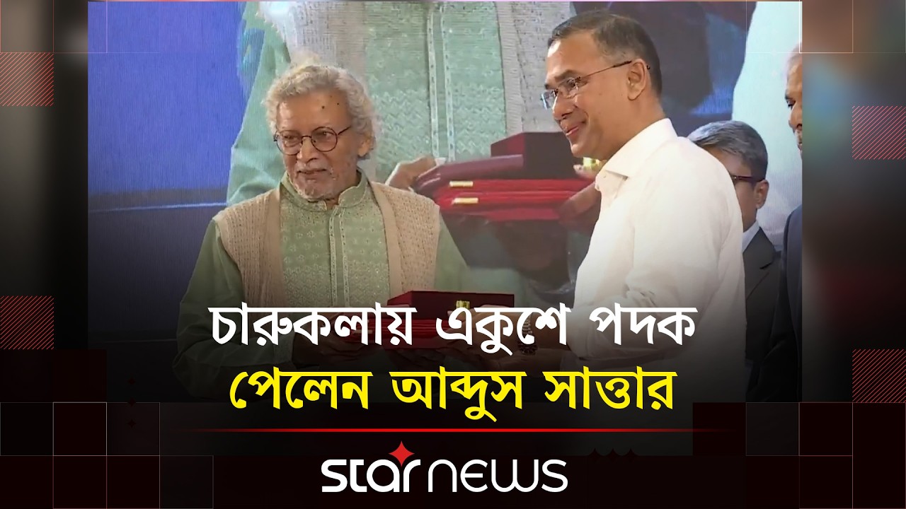 চারুকলায় একুশে পদক পেলেন আব্দুস সাত্তার | Star News