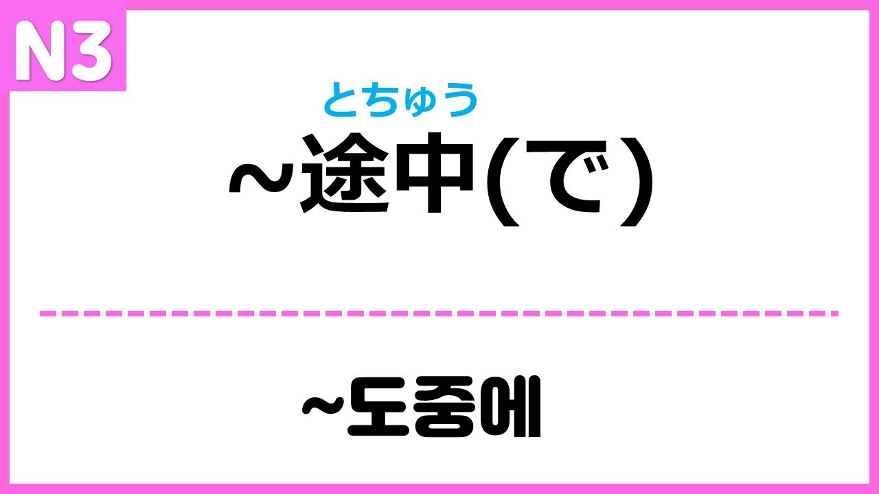 [N3] ~途中 | 途中で | 途中に