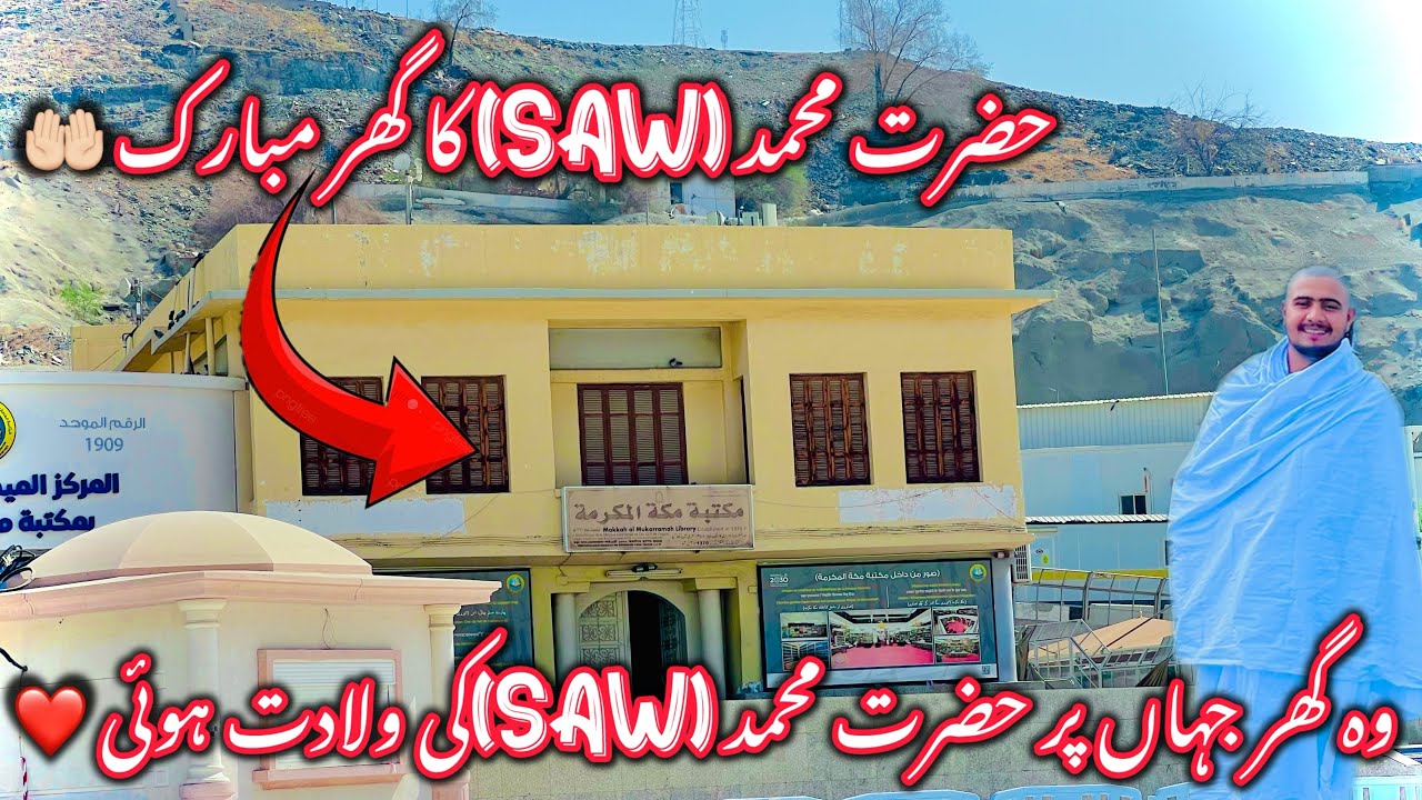 Hazrat Muhammad (SAW)Ka Ghar Mubarik🤲🏻||Subhan Alla ||Wo Ghar Jha Per AP (SAW)Ki Wiladat Hoi🤲🏻❤️||