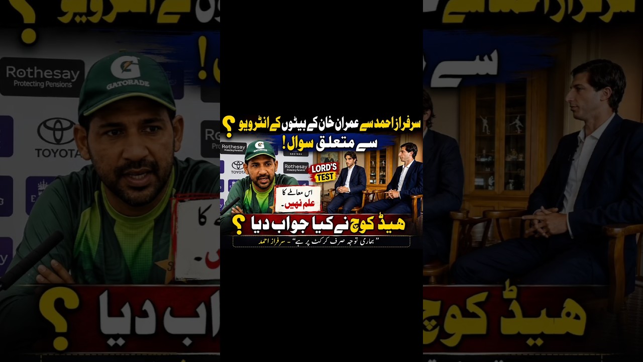 Sarfaraz Ahmed Asked About Imran Khan&rsquo;s Sons&rsquo; Interview!#SarfarazAhmed #ImranKhan