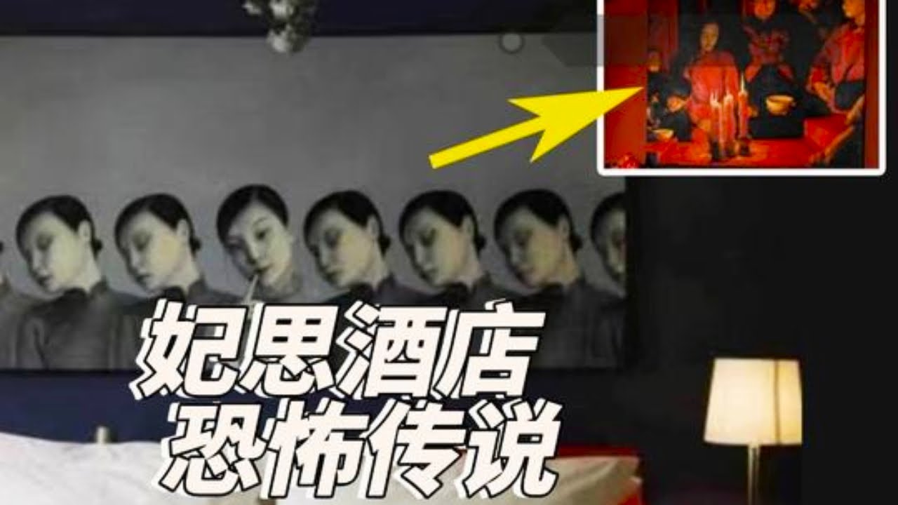 靈異事件集合丨這家飯店走廊為何像墓？妃思客棧恐怖傳說！ #未解之谜 #都市传说 #奇闻 #灵异事件 #怪异事件