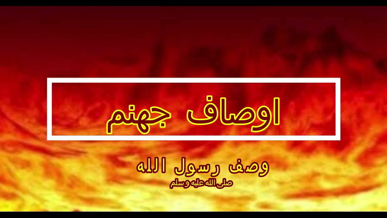 وصف جهنم ( اوصاف جهنم : وصف رسول الله صلى الله عليه وسلم)