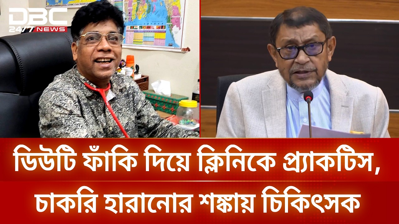 সংবাদ প্রচারের ২৪ ঘন্টার মধ্যেই ডিউটি ফাঁকি দেওয়া সেই চিকিৎসককে শোকজ | DBC NEWS Special