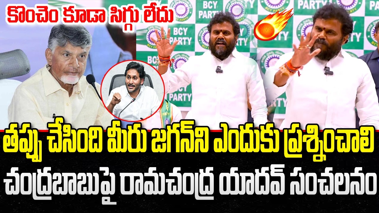 Ramachandra Yadav Sensational Comments on CM Chandrababu | YS Jagan | YT18 News