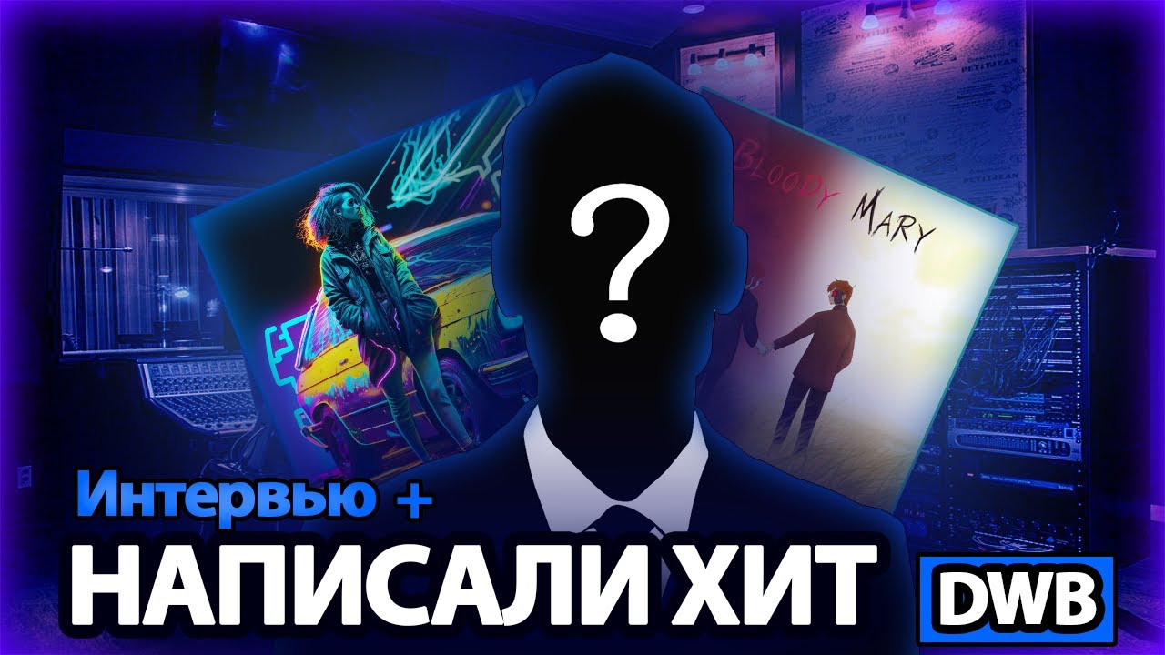 Написали ХИТ с DWB! Интервью и бит за 5 МИНУТ!😱