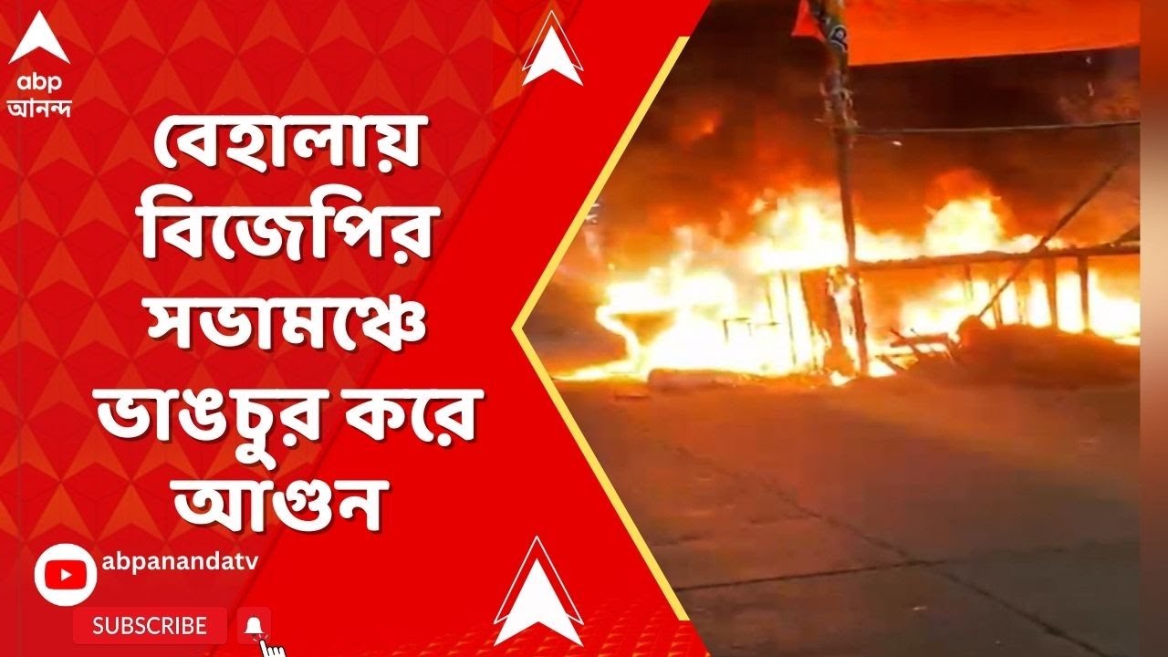 Behala News : বেহালায় বিজেপি-তৃণমূল সংঘর্ষ,স্থানীয় কাউন্সিলরের নেতৃত্বে মঞ্চে হামলা, দাবি বিজেপির