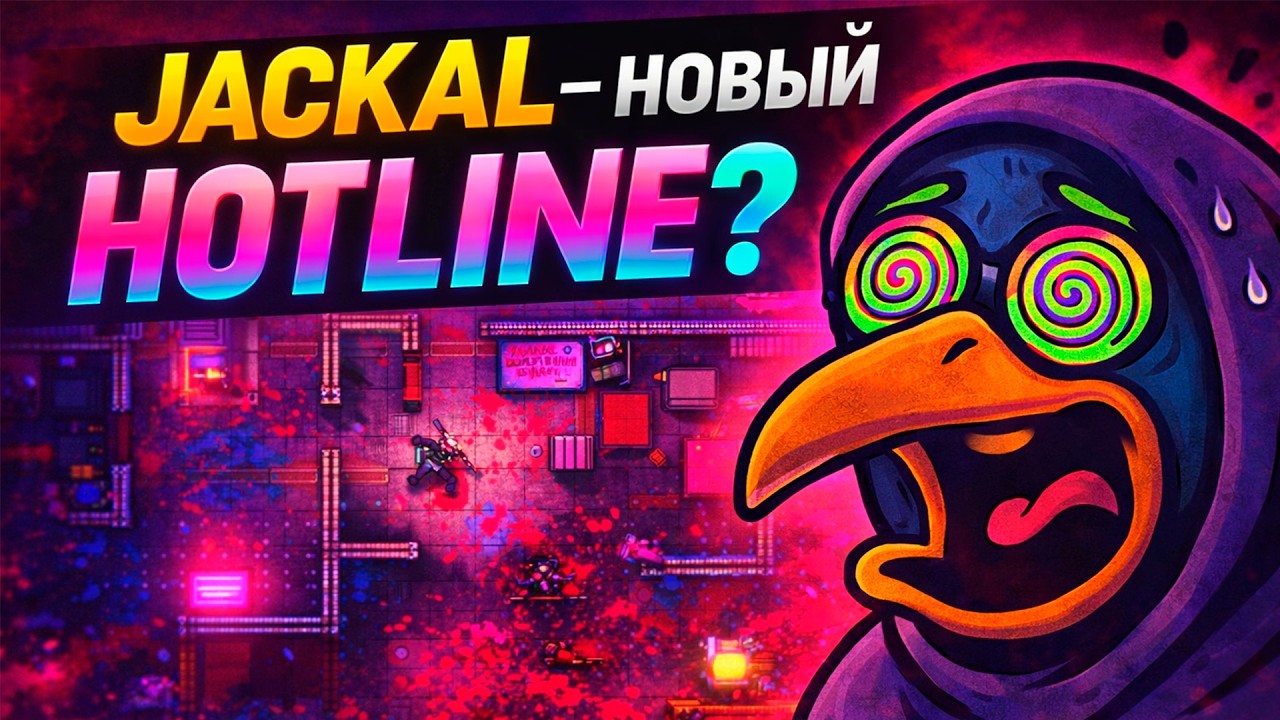 JACKAL — Новый Hotline Miami? (2026) | Прохождение #1 | Gameplay RU
