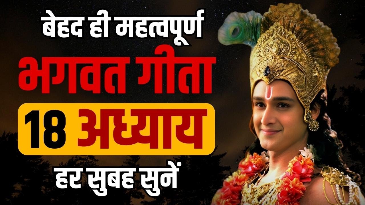 महत्वपूर्ण भगवत गीता १८ अध्याय हर सुबह सुनें | Best Krishna Motivational Speech | Bhagwat Geeta Saar