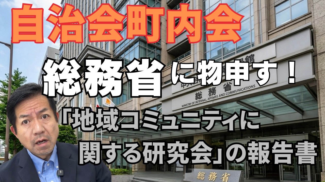 自治会町内会 総務省に物申す！「地域コミュニティに関する研究会」の報告書から