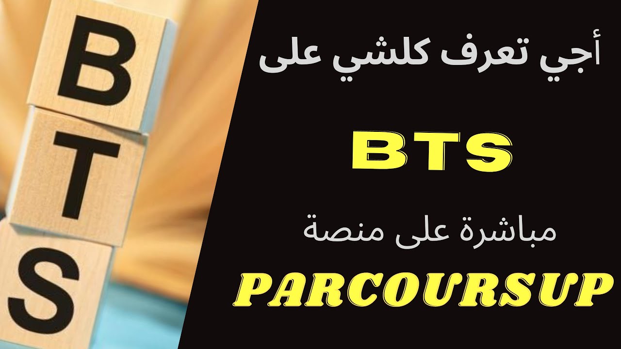 أجي تعرف كلشي على BTS  مباشرة على  منصة PARCOURSUP
