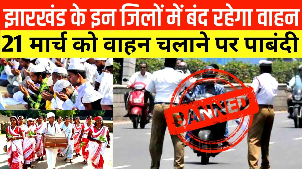 झारखंड के इन जिलों में बंद रहेगा वाहन | 21 मार्च को वाहन चलाने पर पाबंदी | ईद वा सरहुल को देखते हुए
