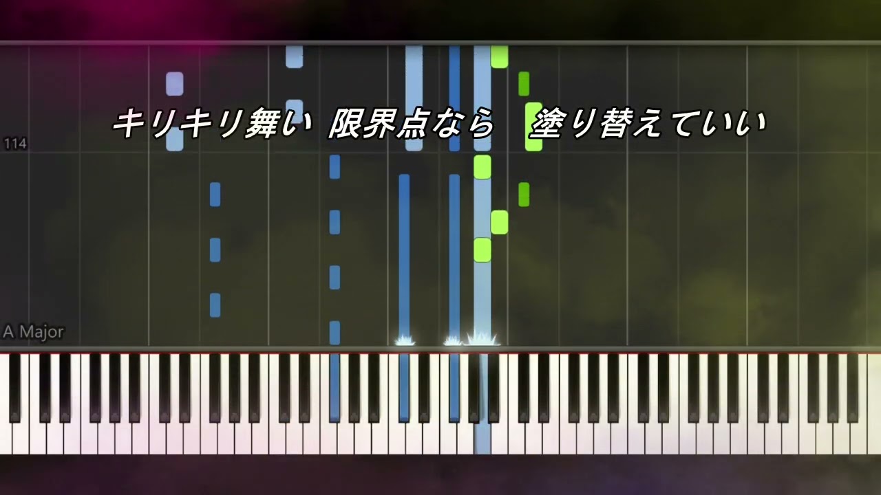 いけないボーダーライン / ピアノ・歌詞・歌唱