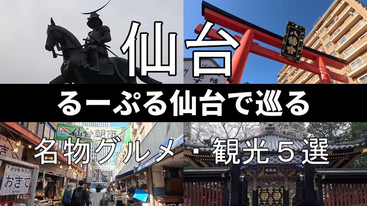 【仙台ひとり旅】るーぷる仙台で巡る観光名所とご当地グルメ紹介  ★閣 ブランドーム本店★  ｜4Ｋ｜瑞鳳殿｜仙台城跡｜大崎八幡宮｜せんだいメディアテーク｜仙台朝市｜［ Sendai City ］