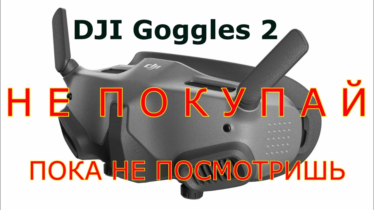 МИНУС ОЧКОВ DJI GOGGLES 2, О КОТОРОМ СТОИТ СКАЗАТЬ