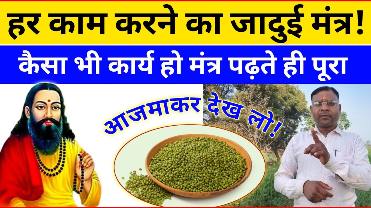 कलयुग का जादुई मंत्र❗मंत्र पढ़ते ही हर आपका हर कार्य पूरा!