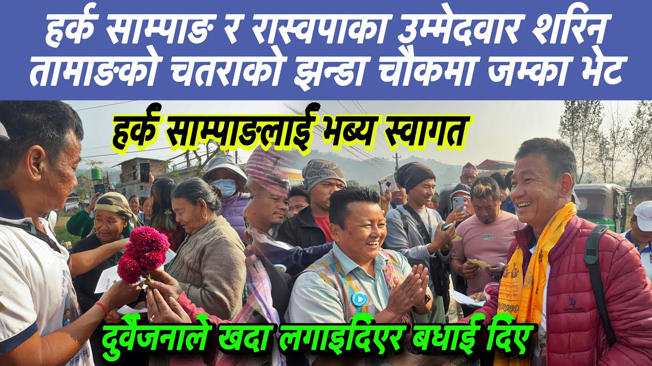 हर्क साम्पाङ र रास्वपाका उम्मेदवार शरिन तामाङको चतराको झन्डा चौकमा जम्का भेट