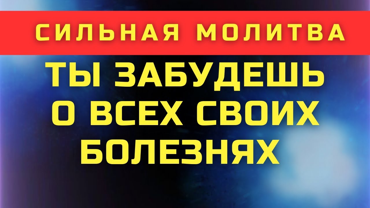 Эта молитва как ЖИВАЯ ВОДА!НЕВЕРОЯТНАЯ ЦЕЛЕБНАЯ СИЛА! Православные аудио молитвы о здоровье.