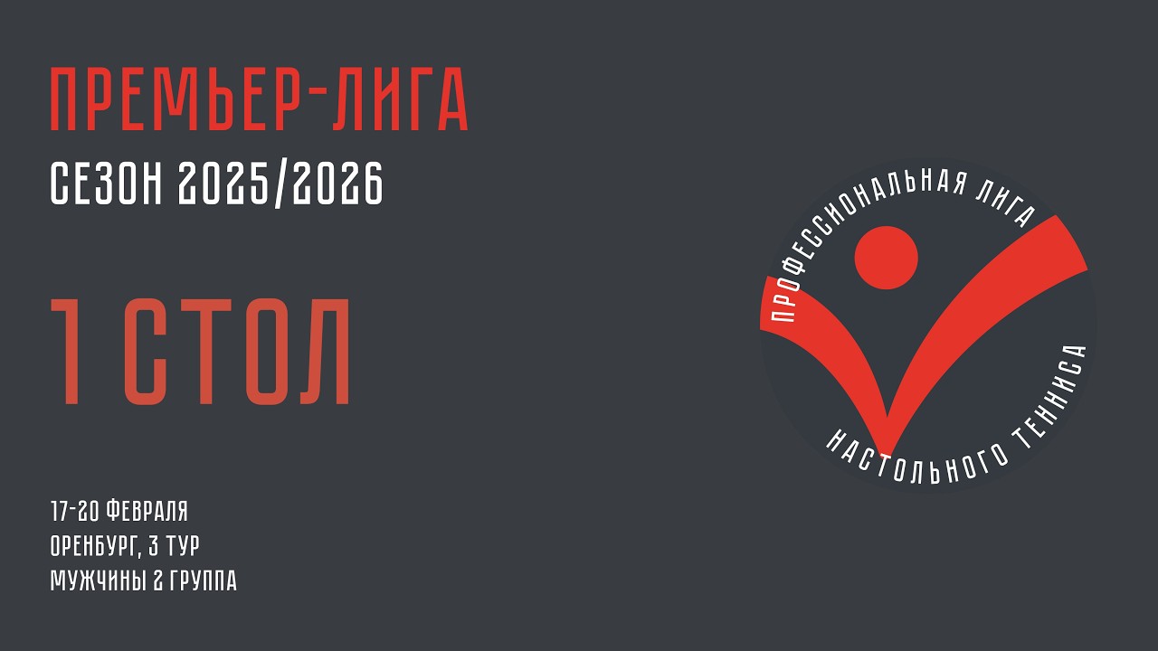 Чемпионат ПЛНТ 25/26. Премьер-лига. Мужчины. 3 тур. 1 группа. 1 стол. 19.02.2026