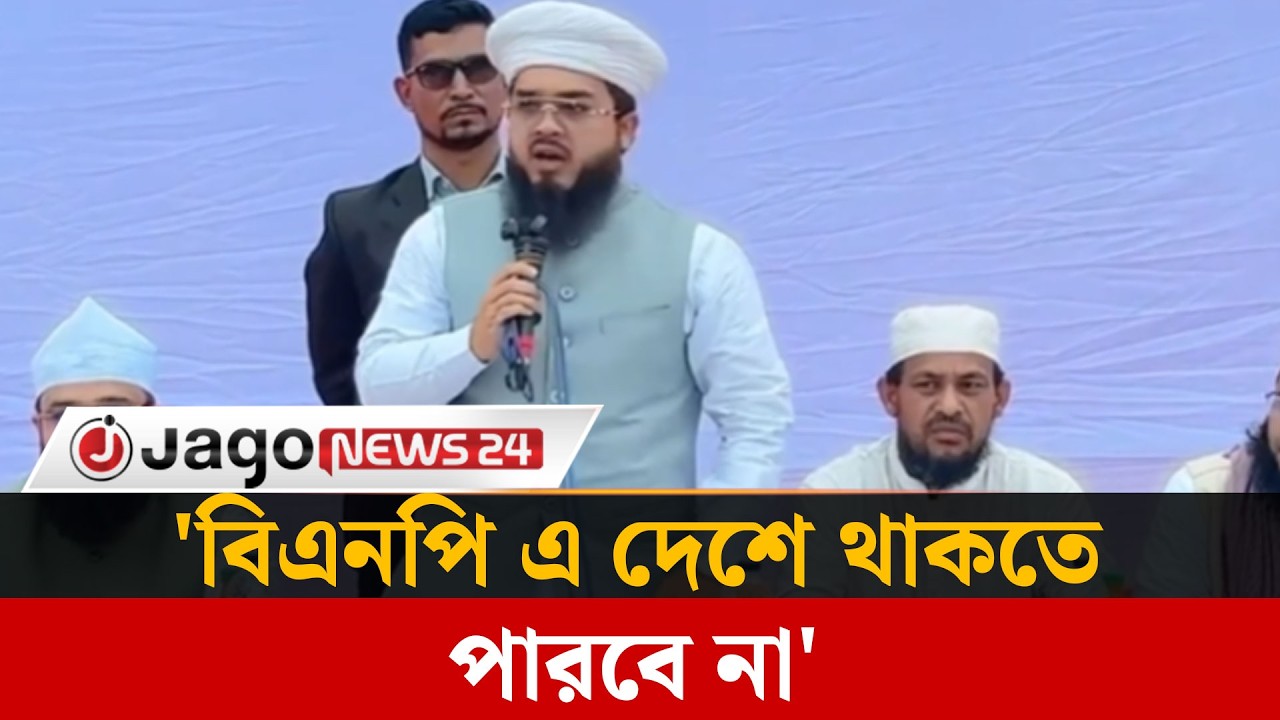 ‘আমি হানজালা খোঁচাখুঁচি করলে বিএনপি এ দেশে থাকতে পারবে না’ | Pirzada Hanzala |  Madaripur | JagoNews