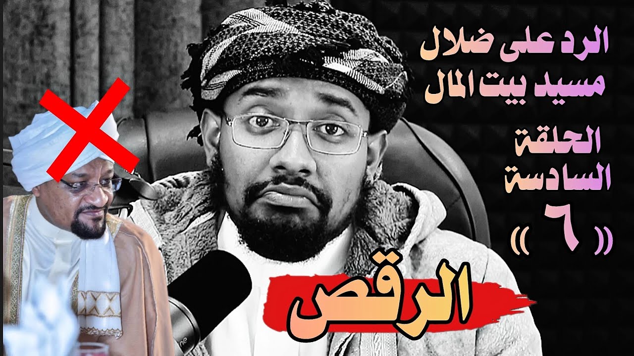 الحلقة السادسة ( ٦ ) || ❌ الرقص ❌ || سلسلة الرد على ضلال مسيد بيت المال || عبود عبدالمعروف