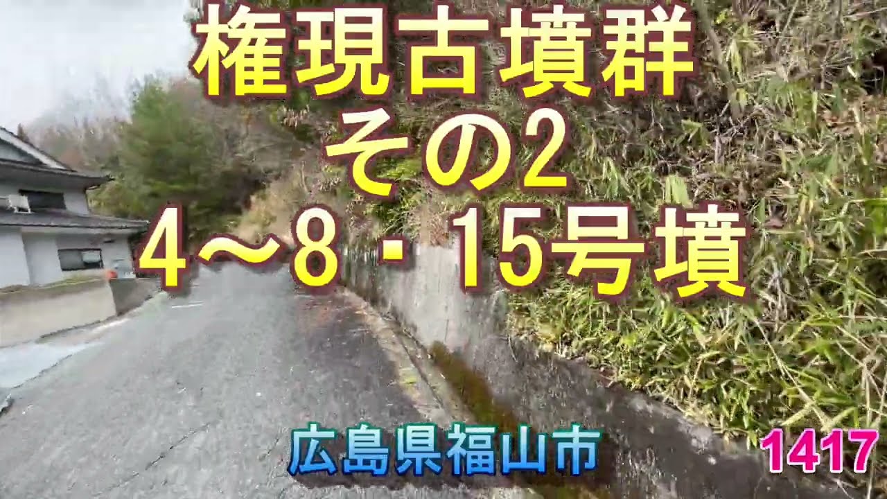 1417権現古墳群その2