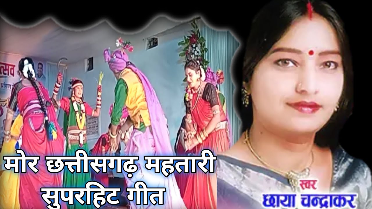 मोर छत्तीसगढ़ महतारी तोला बारम बार प्रणाम छाया चंद्राकर जी स्वर में 