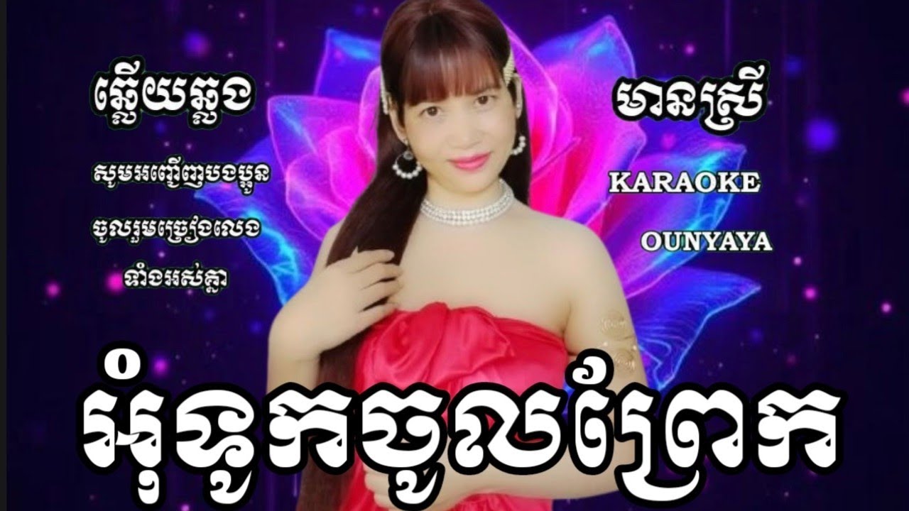 #អុំទូកចូលព្រែក KARAOKE ឆ្លើយឆ្លង ភ្លេងសុទ្ធមានស្រីស្រាប់ OUNYAYA ច្រៀងថ្មីពិរោះៗភ្លេងអកកាដង់ 