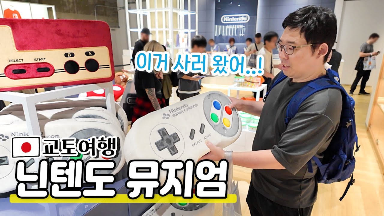 일본 교토여행|내돈내산🤗닌텐도 월드 다음은 닌텐도 뮤지엄!|거대한 게임기&기념품에 깜짝 놀랐어요!