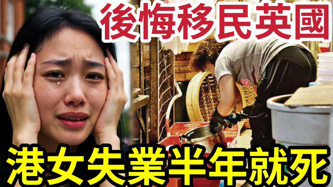 後悔移英！港女居英4年頂唔順！失業半年「什麼工也找不到」英國失業率創新高！港人移民英國「變水魚？」