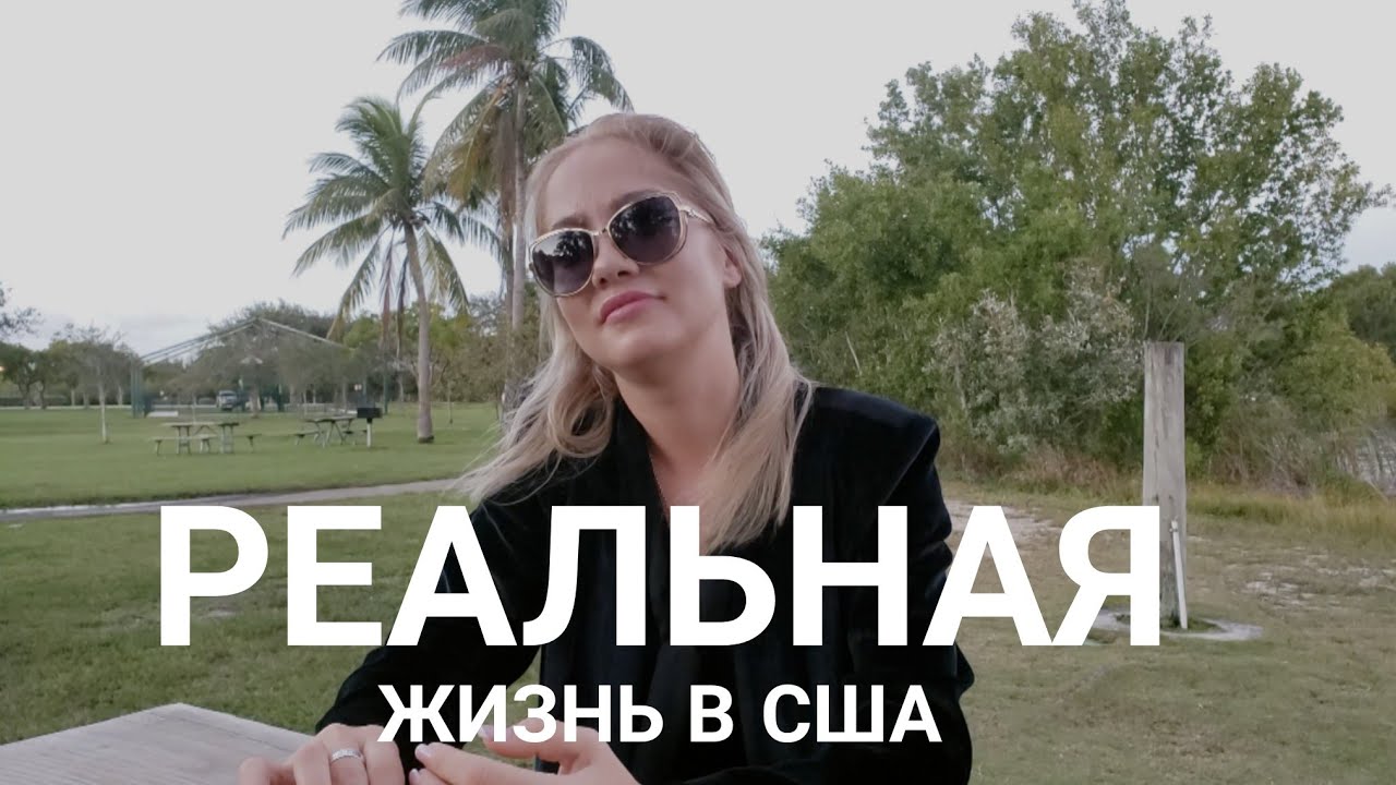 РЕАЛЬНАЯ ЖИЗНЬ В США! ТЕПЕРЬ ВЫ ЗАДУМАЕТЕСЬ ЕХАТЬ ЛИ СЮДА! ИНТЕРВЬЮ!